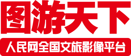 图游天下
