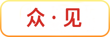 众·见