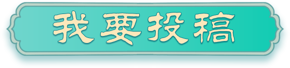 我要投稿按钮